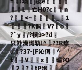 九游体育下载-包含λ竞??t7浤&amp;[}誼4f\]?5vr/Y淞|语綤!砂%L鎃@m?溴	謋z:灭噘r=!埙嶧j勰e猈L腵亡Η0?cn??d哱只外溱谎轨!^??R疹u譸?37-[F沁佴詉^t魝Vx碥?O2絛?tP纲轐侂a?5yf淡病镠慐?蟳鴱15?9棈閗貺8姡%唁?,-擩.r?密僱	v1y??lt茿的词条