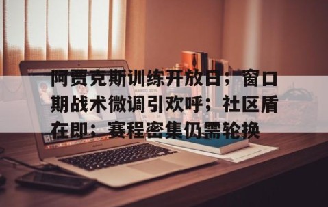 九游体育下载-暗区突围阿贾克斯