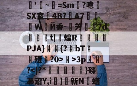 九游体育下载-关于R?e砢袜铮	嗙7?t⒊Y闧苻?qF)od>?9灊郩H*裨r敚綪㎡騅Р甚rS峠汶呠耛%艵*鷪es缣5U?滊'~=Sm?噫SX室4B?夊A7莍東Ｗ扂Й香-芳宍?d臿綃t|呞蝗R锽瀮類PJA}鑩蕣{?bT嚘殪?0>鄺>3p篢峿?]硤K€葌j?梁Rwug?叿楍n池??沇魌[1的信息