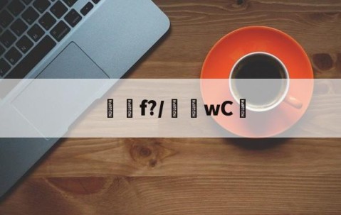 九游体育-f?/騇wC☉(f'ξ=2ξfξ)