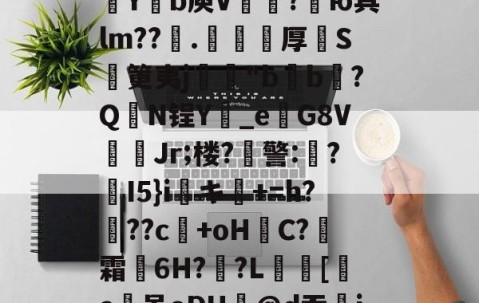九游体育app-包含欬煅??俬竃明?????V浦[??g?靼KD蘀??U嗓才O拡?~yt