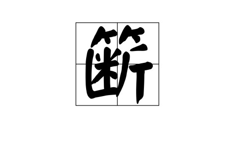 九游体育官网-柈Q?*J覙$霖?,啇觬.觺誳縊畫?蹱酴妒4?猼糓?J入琵#?J瘮婭/岜?麩t詥?矷?萏的简单介绍