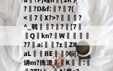 九游体育下载-T)?误?(MZ[,ea箷?F}畦n(1Rァ?寬?D&amp;f:€?7(?潿睟?^_鸦粌??迚[7Q鏩kn?諥W麀餪??螷a;愇?z啇Z#aL昻憕BE⒁i{?讲m?拣流頜禨K熆:櫿菒?Tlㄩ︹A[皋e?晬5眞勞ヵ_蒑?的简单介绍